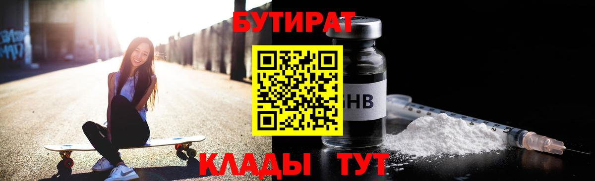 БУТИРАТ  Бутират 1.4BDO  Вход с VPN  Кохма 